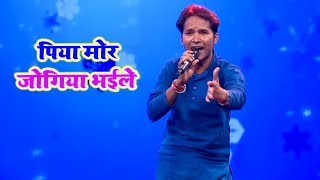 राजीव राज के गाने पर खड़े हुवे जज - Piya Mor Jogie Bhaile - Chal Baliye Sur Kshetr Me - Mahua Plus