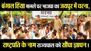 बंगाल हिंसा पर राजस्थान भाजपा नेताओं ने जताया कड़ा विरोध,