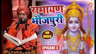 Bhojpuri Ramayan ¦¦ प्रभु श्री राम कथा भजन और सुमिरन ¦¦Shri Ram Katha   Episode 03