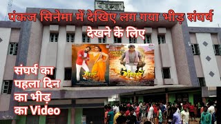 सुबह से ही संघर्ष Film देखने के लिए लोगो ने लगया भीड़। Sangharsh Film public review.Bhojpuri Top News