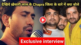 ख़ेसारी लाल के जिला Chapra के बारे में Nirhua देखिये क्या बोले अपने Interview में देखिये।