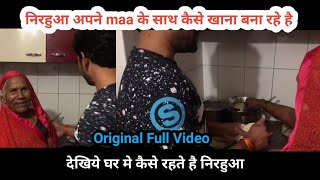 Nirhuaa को देखिये अपने माँ के साथ कैसे खाना बना रहे है।Dinesh lal yadav Nirhuaa House video.