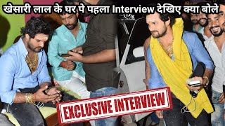 Khesari lal पहली बार दिए अपने घर पे Interview देखिए क्या बोल गए।Khesari lal yadav new interview.