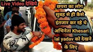 Orignal Video देखिये कैसे पागल है लोग Khesari lal yadav सिर्फ एक नजर देखने के लिए।Khesari new video