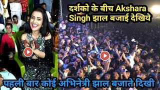 Akshara Singh भी Stage Show पे दिखी झाल बजाते हुए।Akshra Singh New Video.