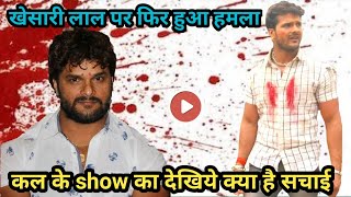 Khesari lal के Show में फिर हुआ हमला Bokaro में देखिये।सबसे पहले Bhojpuri Top News पे।