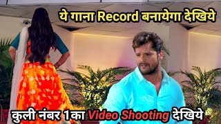 Khesari lal का ये नया बनायेगा एक नया Record.कुली No1 का Shooting Video.