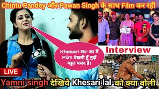 Khesari lal को अपने Interview में क्या बोल दी Pawan Singh,Chintu Pandey की Film की अभिनेत्री।