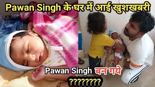 Pawan Singh के घर आया एक बेटा Pawan Singh बन गए??? Bhojpuri Top News.
