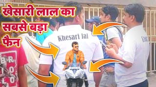 Khesari lal का सबसे बड़ा Fan पहुँचा Dabang Sarkar देखने।Khesari lal yadav big fan.Bhojpuri Top News.