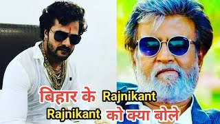 Khesari lal yadavको Rajnikant कहने पर क्या बोले लोगो को देखिये!Bhojpuri Rajnikant Vs South Rajnikant