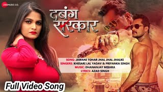 Full Video Song जवानी तोहर झल झल झलके Jawani Tohar Jhal Jhal Jhalke Khesari lal yadav New Video.
