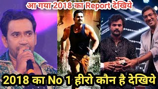 Original Report देखिये 2018 का Bhojpuri का नंबर 1 हीरो कौन हैं।Bhojpuri no1 hero।