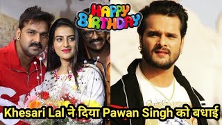 Khesari lal ने आज दिया Pawan Singh को जन्म दिन का बधाई।Pawan Singh Birthday Video।