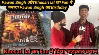 Chapra में Pawan Singh और Khesari lal का Fans ने मनाया जन्मदिन देखिये।Pawan singh Big Fan.