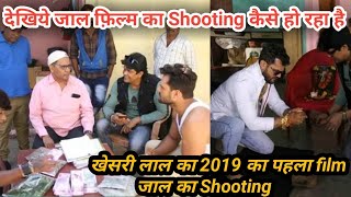 2019 का Khesari lal का पहला फ़िल्म Jaal का Shooting हुआ Start देखिये।Khesari lal yadav New film jaal.