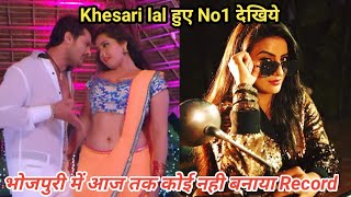 Pawan Singh और Nirhuaa से भी आगे निकले Khesari lal देखिये बनाया सबसे बड़ा Record।Khesari lal no1 Song