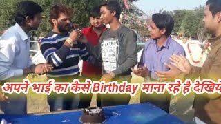Khesari lal देखिये कैसे Celebrate किये अपने भाई का Birthday देखिये।Rajkumar Shah Birthday।