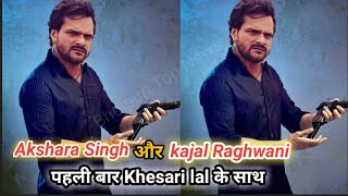 #Khesari lal का नया #Film 2019 में #तोड़ेगा सारा Recordदेखिये Kabhi Khushi Kabhi Gam।Khesari lal film
