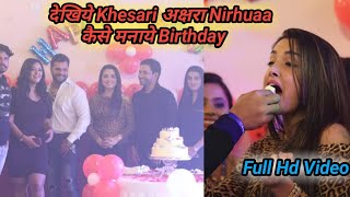 #Khesari lal,अक्षरा सिंह, #Nirhuaa एक साथ पहुँचे #Amrapali Dube के #Birthday में Full Video।