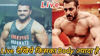 Salman Khan और Khesari lal में किसका Body ज्यादा है Live देखिये।Khesari lal Vs Salman Khan।