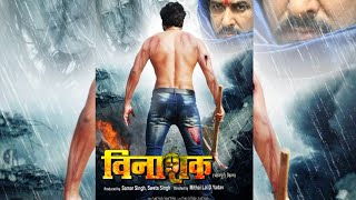 नई फिल्म विनाशक का फर्स्ट लुक हुआ वायरल : Vinashak First Look Out ।khesari lal yadav।Pawan Singh।