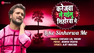आ रहा है खेसारी लाल का नया गाना Leke Sinhorwa me।khesari lal yadav।Bhojpuri Top News