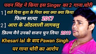 Pawan Singh ने किया गाना चोरी तो Live आकार रोने लगा ये Singer।Deepak Dildar।Ara ke Hothlali।