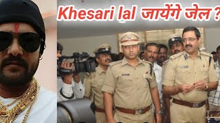 Bhojpuri Super Star ख़ेसारी लाल जायेंगे जेल? Khesari lal yadav New News। Khesari lal yadav BSF Video।