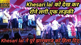 Khesari lal से कितना प्यार करती है ये लड़की देखिये Video।Khesari lal yadav Jharkhand Stage Show।