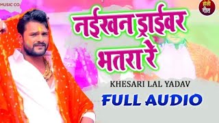 "Naikhan Driver Bhatra Re"खेसारी लाल का एक नया Song।Khesari lal New Holi Song।Bhojouri Top News।