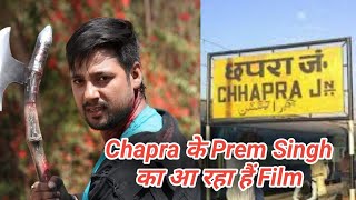 Chapra जिला से एक और अभिनेता का Entry भोजपुरी Industry में।Prem Singh।Bhojpuri Top News।
