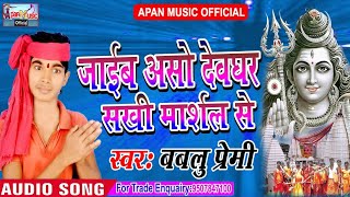 बबलू प्रेमी का सुपरहिट बोलबम Song - Jaaib Aso Devghar Sakhi Marshal Se  - New Hit Bhojpuri 2018