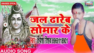 रूपेश रिशव 2018 का सबसे हिट बोलबम Song - Jal Dhareb Somar Ke - Rupesh Rishav - New Bolbam Song hittt