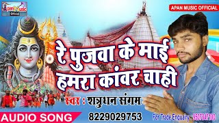 शत्रुधन संगम का काँवर भजन -Re Pujwa Ke Mai Hamara Kanwar Chahi -Shatrudhan Sangam - New Hitt Bhojpur