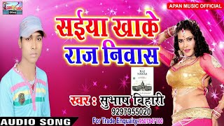 अवधेश प्रेमी के भाई का हिट Song - Saiya Khake Raj Niwas - Subhash Bihari - New Bhojpuri Hot 2018 Hit