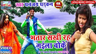 धनंजय धड़कन का आर्केस्ट्रा हिट Song - Bhatar Sakhi Rah Gaila Boke -  Dhananjay Dharkan - New Bhojpur