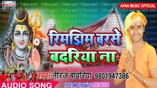 नीरज बावरिया का सुपरहिट बोलबम Song -Rimjhim Barse Badariya Na -Niraj Bawariya - New Hitt Bhojpuri Bo
