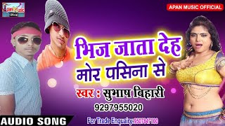 अवधेश प्रेमी के भाई सबसे हिट Song - Bhij Jata Deh Mor Pasina Se - Subhash Bihari - New Hot Bhojpuri
