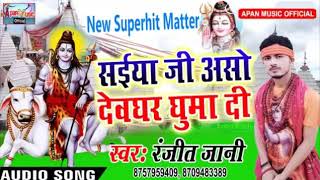 रंजीत जानी का सबसे हिट बोलबम Song - Saiya Ji Aso Devghar Ghuma Di -Ranjeet Jani - New Hitt Bhojpuri