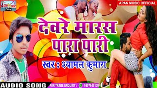 श्यामल कुमारा का आर्केस्ट्रा हिट Song - Deware Maras Para Pari - Shyamal Kumara - New Hot Bhojpuri
