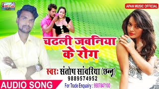 संतोष सांवरिया का सुपरहिट Song - Chadhali Jawaniya Ke Rog - Santosh Sanwariya - New Hitt Bhojpuri So