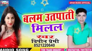 विपिन प्रेमी का सुपर हिट Song - Balam Utapati Milal Ba - Bipin Premi - Superhit Bhojpuri Hot Song
