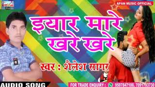 भोजपुरी का सबसे हिट Song - Eyar Mare Khare Khare - Shailesh Sagar - Superhit Bhojpuri Hot Song