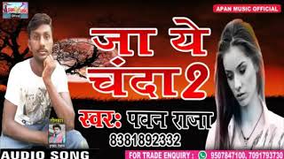 रितेश पांडेय के भाई का सुपरहिट Song -Ja Ye Chanda 2 - Pawan Raja - New Superhit Bhojpuri Sad Song