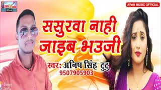 अनिष सिंह का सुपरहिट Song - Sasurwa Nahi Jaib Bhauji - Anish Singh Tutu - New Superhit Bhojpuri Song