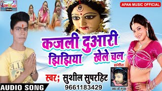 सुशील सुपरहिट का झिझिया  Song - Kajali Duaari Jhijhiya Khele Chal - Sushil Superhit - New Hitt Jhijh