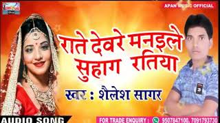 शैलेश सागर का हिट Song - Rate Deware Manaihe Suhag Ratiya - Shailesh Sagar - Superhit Bhojpuri Hot