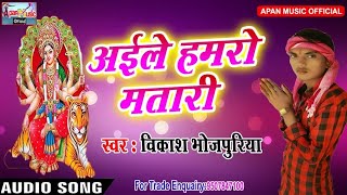 विकास भोजपुरिया का नवरात्री हिट Song - Aaile Hamaro Matari - Vikash Bhojpuriya - New Hitt Navratri