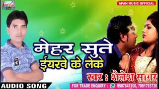 #Hot Song - Mehar Sute Eyarwe Ke Leke - Shailesh Sagar - Superhit Bhojpuri Song - New Hitt Bhojpuri